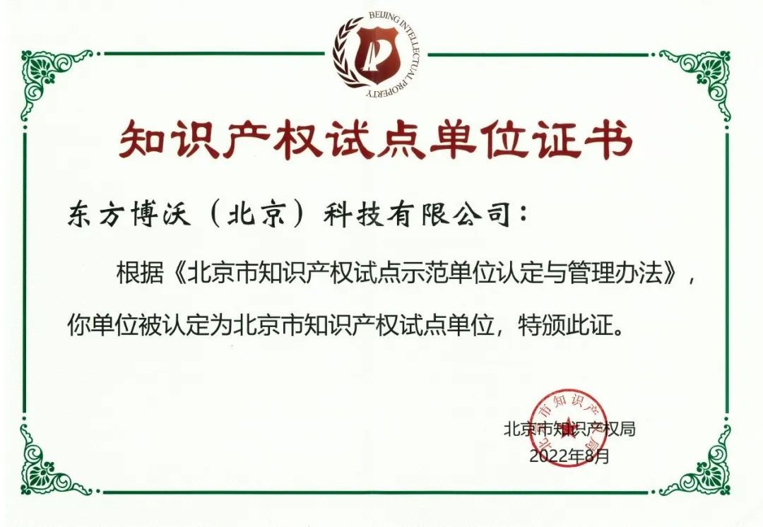 東方博沃榮獲“北京市知識產權試點單位”