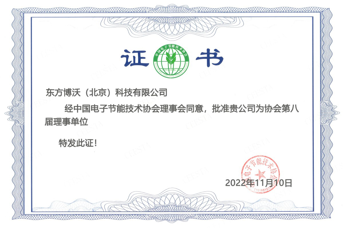 中國電子節能技術協會理事證書